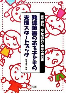 発達障害のある子どもの支援スタートブック 自立活動、自立活動的な学習の実践集／鬼秀範【編著】