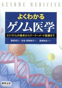 よくわかるゲノム医学 ヒトゲノムの基本からテーラーメード医療まで／服部成介(著者)