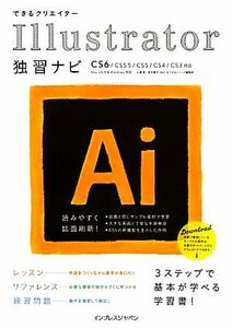 できるクリエイター　Ｉｌｌｕｓｔｒａｔｏｒ独習ナビ ＣＳ６／ＣＳ５．５／ＣＳ５／ＣＳ４／ＣＳ３対応／Ｍａｃ　ＯＳ　Ｘ＆Ｗｉｎｄｏｗ