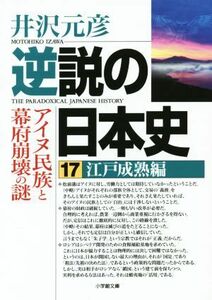 逆説の日本史(１７) 江戸成熟編　アイヌ民族と幕府崩壊の謎 小学館文庫／井沢元彦(著者)