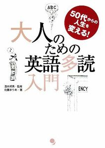 大人のための英語多読入門 ５０代からの人生を変える！／酒井邦秀【監修】，佐藤まりあ【著】