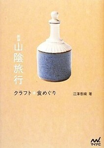 山陰旅行クラフト＋食めぐり／江澤香織【著】