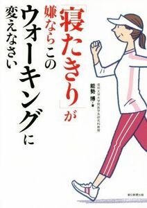 寝たきりが嫌ならこのウォーキングに変えなさい／能勢博(著者)