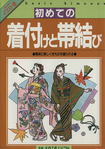 初めての着付けと帯結び 簡単に美しくきものを着られる／安西千惠子