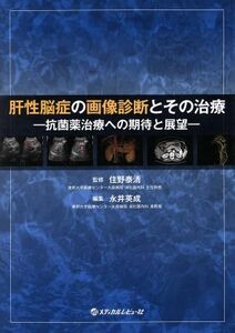 肝性脳症の画像診断とその治療 抗菌薬治療への期待と展望／永井英成(編者),住野泰清