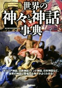 世界の神々と神話事典　ヴィジュアル版 ギリシア神話、北欧神話、インド神話、日本神話など、世界の神話に登場する神々がよくわかる！／歴