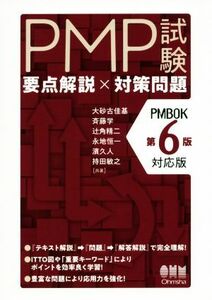 ＰＭＰ試験要点解説×対策問題 大砂古佳基／共著　斉藤学／共著　辻角精二／共著　永地恒一／共著　濱久人／共著　持田敏之／共著