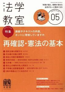 法学教室(２０１８年５月号) 月刊誌／有斐閣