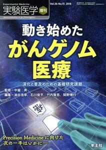 動き始めたがんゲノム医療 深化と普及のための基礎研究課題 実験医学増刊／油谷浩幸(編者),石川俊平(編者),竹内賢吾(編者),間野博行(編者),