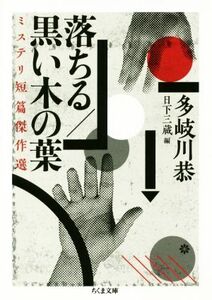 落ちる／黒い木の葉　ミステリ短篇傑作選 ちくま文庫／多岐川恭(著者),日下三蔵(編者)