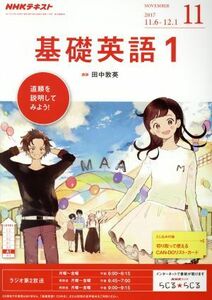 ＮＨＫテキストラジオテキスト　基礎英語１(１１　Ｎｏｖｅｍｂｅｒ　２０１７) 月刊誌／ＮＨＫ出版