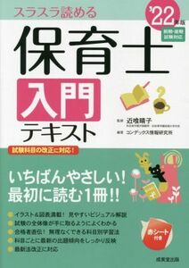 保育士入門テキスト(’２２年版) スラスラ読める／近喰晴子(監修),コンデックス情報研究所(編著)