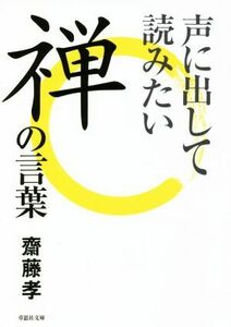 声に出して読みたい禅の言葉 草思社文庫／齋藤孝(著者)