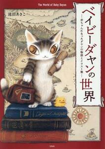 ベイビーダヤンの世界 赤ちゃんになったダヤンの物語とイラスト集／池田あきこ(著者)