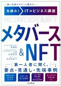 先読み！ＩＴ×ビジネス講座　メタバース＆ＮＦＴ 濃い内容がサクッと読める！／斎藤創(著者),佐野典秀(著者),酒井麻里子(著者)