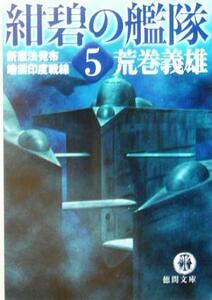 紺碧の艦隊(５) 新憲法発布・暗雲印度戦線 徳間文庫／荒巻義雄(著者)