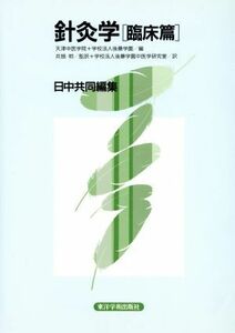 針灸学　［臨床篇］ 日中共同編集／天津中医学院他(著者)