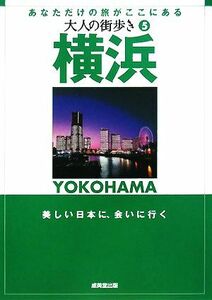 横浜 大人の街歩き５／大人の街歩き編集部【編】