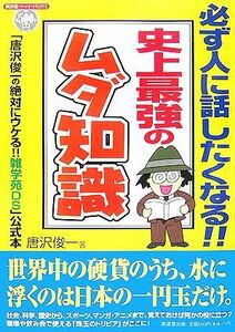 史上最強のムダ知識 「唐沢俊一の絶対にウケる！！雑学苑ＤＳ」公式本 廣済堂ペーパーバックス／唐沢俊一【著】