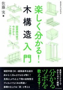 楽しく分かる！　木構造入門 エクスナレッジムック／佐藤実(著者)