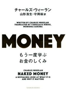 ＭＯＮＥＹ もう一度学ぶお金のしくみ／チャールズ・ウィーラン(著者),山形浩生(訳者),守岡桜(訳者)