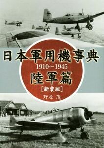 日本軍用機事典　陸軍篇　新装版 １９１０～１９４５／野原茂(著者)