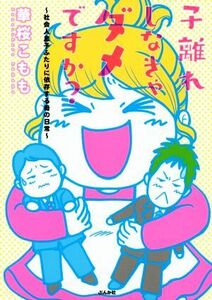 子離れしなきゃダメですか？　コミックエッセイ 社会人息子ふたりに依存する母の日常／華桜こもも(著者)