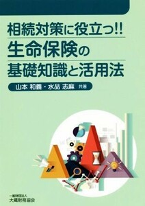 相続対策に役立つ！！生命保険の基礎知識と活用法／山本和義(著者),水品志麻(著者)