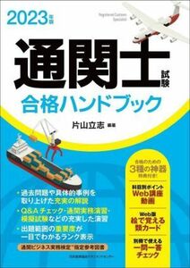 通関士試験合格ハンドブック(２０２３年版)／片山立志(編著)