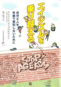 エイジズムを乗り越える 自分と人を年齢で差別しないために いきする本だな５／アシュトン・アップルホワイト(著者),城川桂子(訳者)