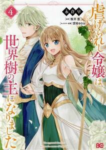 虐げられし令嬢は、世界樹の主になりました(４) Ｂ’ｓＬＯＧ　Ｃ／永倉早(著者),桜井悠(原作),雲屋ゆきお(キャラクター原案)