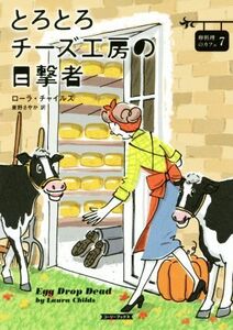 とろとろチーズ工房の目撃者 卵料理のカフェ　７ コージーブックス／ローラ・チャイルズ(著者),東野さやか(訳者)