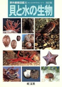 貝と水の生物　改訂版 野外観察図鑑６／旺文社