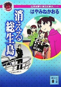 消える総生島 名探偵夢水清志郎事件ノート 講談社文庫／はやみねかおる【著】