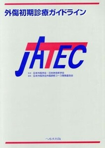 外傷初期診療ガイドライン　ＪＡＴＥＣ ＪＡＴＥＣ／日本外傷学会外傷研修コース開発委員会(編者),日本外傷学会日本救急医学会