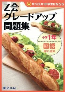 Ｚ会グレードアップ問題集　小学１年　国語　漢字・言葉 かっこいい小学生になろう／Ｚ会指導部(著者)