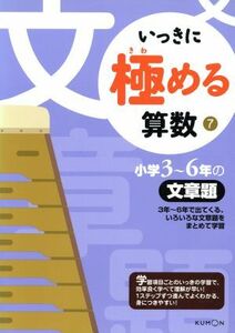 いっきに極める算数(７) 小学３～６年の文章題／くもん出版