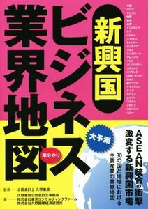 新興国ビジネス業界地図／久野康成公認会計士事務所(著者),東京コンサルティングファーム(著者),久野国際経済研究所(著者),久野康成