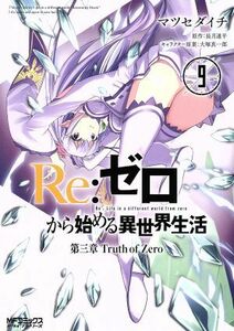 Ｒｅ：ゼロから始める異世界生活　第三章　Ｔｒｕｔｈ　ｏｆ　Ｚｅｒｏ(９) ＭＦＣアライブ／マツセダイチ(著者),長月達平,大塚真一郎