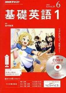 ＮＨＫラジオテキスト　基礎英語１　ＣＤ付き(２０１８年６月号) 月刊誌／ＮＨＫ出版