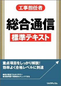 工事担任者総合通信標準テキスト／リックテレコム書籍出版部(編者)