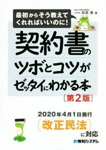 契約書のツボとコツがゼッタイにわかる本　第２版 最初からそう教えてくれればいいのに！／萩原勇(著者)