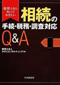 相続の手続・税務・調査対応Ｑ＆Ａ 税理士なら知っておきたい／税理士法人タクトコンサルティング【編】