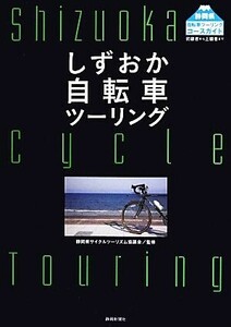 しずおか自転車ツーリング 静岡県サイクルツーリズム協議会／監修