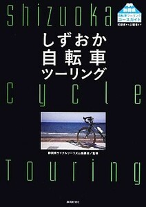 しずおか自転車ツーリング／静岡県サイクルツーリズム協議会【監修】，静岡新聞社【編】