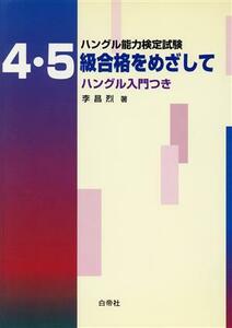 ハングル能力検定試験　４・５級合格をめざして ハングル入門つき／李昌烈(著者)