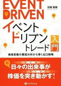 イベントドリブントレード入門 価格変動の要因分析から導く出口戦略／羽根英樹(著者)