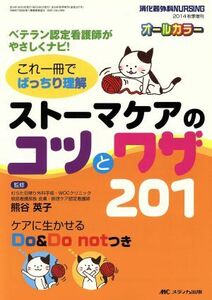 これ一冊でばっちり理解　ストーマケアのコツとワザ２０１ ベテラン認定看護師がやさしくナビ！／熊谷英子