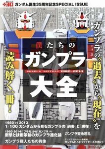 僕たちのガンプラ大全 生活シリーズ／趣味・就職ガイド・資格