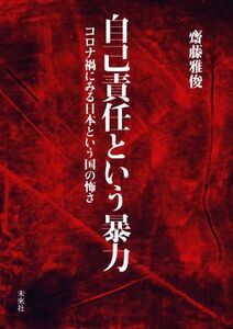 自己責任という暴力 コロナ禍にみる日本という国の怖さ／齋藤雅俊(著者)